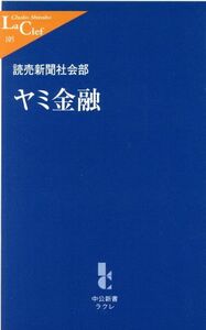 ヤミ金融 中公新書ラクレ／読売新聞社会部(著者)