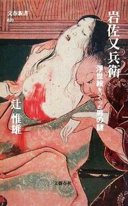 岩佐又兵衛 浮世絵をつくった男の謎 文春新書／辻惟雄【著】