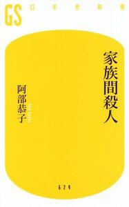 家族間殺人 幻冬舎新書／阿部恭子(著者)