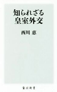 知られざる皇室外交 角川新書／西川恵(著者)