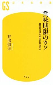 賞味期限のウソ 食品ロスはなぜ生まれるのか 幻冬舎新書４３２／井出留美(著者)