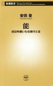 能 ６５０年続いた仕掛けとは 新潮新書７３２／安田登(著者)