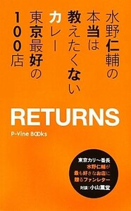 水野仁輔の本当は教えたくないカレー　東京最好の１００店ＲＥＴＵＲＮＳ Ｐ‐Ｖｉｎｅ　ＢＯＯｋｓ／水野仁輔【著】