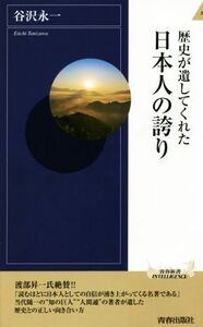 歴史が遺してくれた日本人の誇り 青春新書ＩＮＴＥＬＬＩＧＥＮＣＥ／谷沢永一(著者)