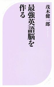 最強英語脳を作る ベスト新書５２２／茂木健一郎(著者)