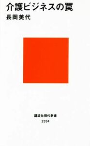 介護ビジネスの罠 講談社現代新書２３３４／長岡美代(著者)