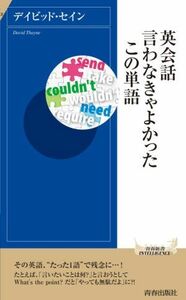 英会話言わなきゃよかったこの単語 青春新書ＩＮＴＥＬＬＩＧＥＮＣＥ／デイビッド・セイン(著者)