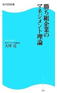 勝ち組企業のマネジメント理論 角川ＳＳＣ新書／大坪亮【著】