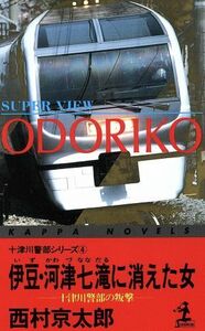 伊豆・河津七滝に消えた女(４) 十津川警部の叛撃 カッパ・ノベルス十津川警部シリーズ／西村京太郎【著】