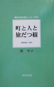 町と人と旅だつ樹 現代日本の詩人シリーズ２４／関中子(著者)