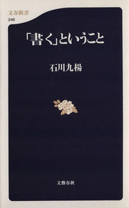 「書く」ということ 文春新書／石川九楊(著者)