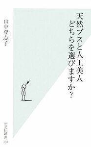 天然ブスと人工美人　どちらを選びますか？ 光文社新書／山中登志子【著】