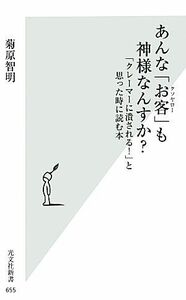 あんな「お客」も神様なんすか？ 「クレーマーに潰される！」と思った時に読む本 光文社新書／菊原智明【著】