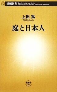 庭と日本人 新潮新書／上田篤【著】