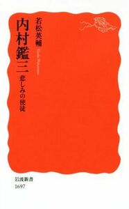 内村鑑三　悲しみの使徒 岩波新書１６９７／若松英輔(著者)