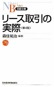 リース取引の実際 日経文庫／森住祐治【編著】