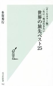 一生に一度は行きたい　世界の旅先ベスト２５　オールカラー版 光文社新書／多賀秀行(著者)