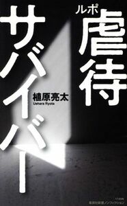 ルポ　虐待サバイバー 集英社新書ノンフィクション１１４０Ｎ／植原亮太(著者)