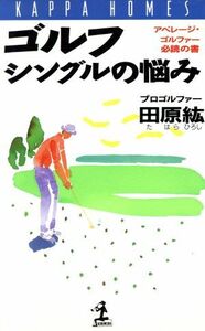 ゴルフシングルの悩み アベレージ・ゴルファー必読の書 カッパ・ホームス／田原紘(著者)