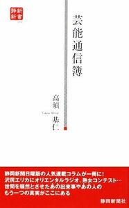 芸能通信簿 静新新書／高須基仁【著】