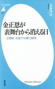 金正恩が表舞台から消える日 北朝鮮水面下の権力闘争 平凡社新書９７８／五味洋治(著者)