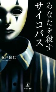 あなたを殺すサイコパス／松井住仁(著者)