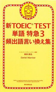 新ＴＯＥＩＣ　ＴＥＳＴ　単語特急(３) 頻出語言い換え集／森田鉄也，ダニエルワーリナ【著】