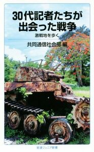 ３０代記者たちが出会った戦争 激戦地を歩く 岩波ジュニア新書／共同通信社会部(編者)