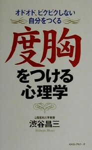 度胸をつける心理学 オドオド、ビクビクしない自分をつくる ムックの本／渋谷昌三(著者)