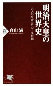 明治天皇の世界史 六人の皇帝たちの十九世紀 ＰＨＰ新書１１６０／倉山満(著者)