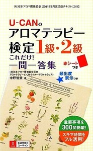 Ｕ‐ＣＡＮのアロマテラピー検定１級・２級これだけ！一問一答集／中野智美【著】