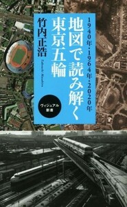 地図で読み解く東京五輪 １９４０年・１９６４年・２０２０年 ベスト新書／竹内正浩(著者)