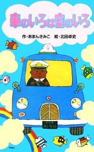 車のいろは空のいろ 日本の名作文庫／あまんきみこ【著】