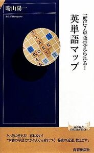 一度に７単語覚えられる！英単語マップ 青春新書ＰＬＡＹ　ＢＯＯＫＳ／晴山陽一【著】