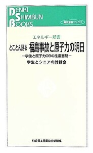 とことん語る福島事故と原子力の明日 学生と原子力ＯＢの往復書簡 エネルギー新書エネルギー新書／学生とシニアの対話会【著】