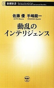 動乱のインテリジェンス 新潮新書／佐藤優，手嶋龍一【著】