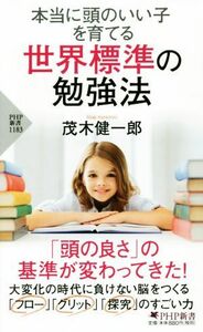 本当に頭のいい子を育てる世界標準の勉強法 ＰＨＰ新書／茂木健一郎(著者)