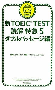 新ＴＯＥＩＣ　ＴＥＳＴ　読解特急(５) ダブルパッセージ編／神崎正哉(著者),ＴＥＸ加藤(著者),Ｄａｎｉｅｌ　Ｗａｒｒｉｎｅｒ(著者)