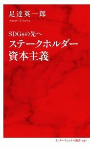 ＳＤＧｓの先へ　ステークホルダー資本主義 インターナショナル新書０８７／足達英一郎(著者)