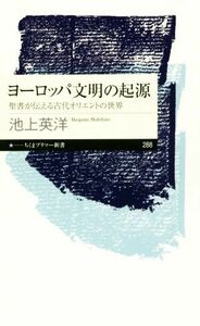 ヨーロッパ文明の起源 聖書が伝える古代オリエントの世界 ちくまプリマー新書２８８／池上英洋(著者)