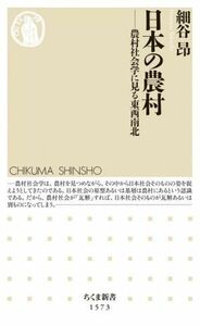 日本の農村 農村社会学に見る東西南北 ちくま新書１５７３／細谷?(著者)