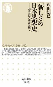 「新しさ」の日本思想史 進歩志向の系譜を探る ちくま新書１６３５／西田知己(著者)