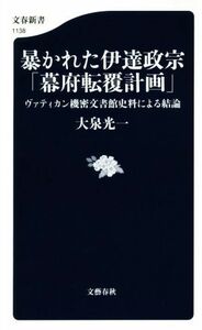 暴かれた伊達政宗「幕府転覆計画」 ヴァティカン機密文書館史料による結論 文春新書１１３８／大泉光一(著者)