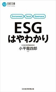 ＥＳＧはやわかり 日経文庫／小平龍四郎(著者)