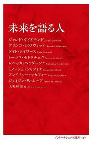 未来を語る人 インターナショナル新書１２７／ジャレド・ダイアモンド(著者),ブランコ・ミラノヴィッチ(著者),ケイト・レイワース(著者),ト