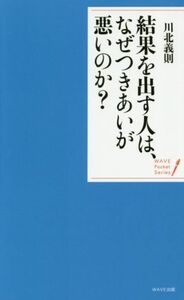 結果を出す人は、なぜつきあいが悪いのか？ ＷＡＶＥポケット・シリーズ／川北義則(著者)