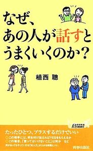 なぜ、あの人が話すとうまくいくのか？ （青春新書ＰＬＡＹ　ＢＯＯＫＳ　Ｐ－１０１３） 植西聰／著