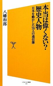 本当は偉くない？歴史人物 日本を動かした７０人の通信簿 ＳＢ新書／八幡和郎【著】