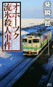 オホーツク流氷殺人事件 講談社ノベルス／葵瞬一郎(著者)