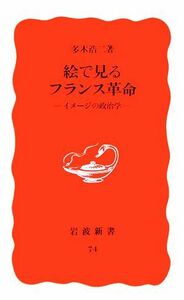 絵で見るフランス革命 イメージの政治学 岩波新書／多木浩二【著】